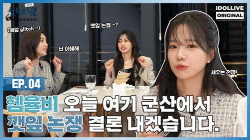 Adola Travel Agency: Cheat-Ing Trip Season 2 Episode 4 - Episode 4