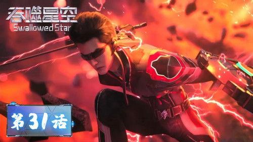 Swallowed Star Season 1 Episode 31 - Episode 31