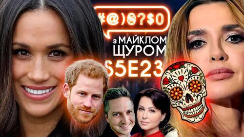 #@)₴?$0  with Michael Shchur Season 5 Episode 23 - Oksana Marchenko and skull, vaccination of celebrities, Megan and Harry, Gо-A