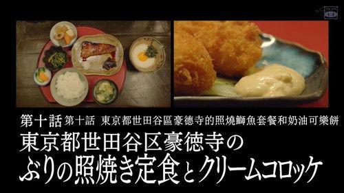 Solitary Gourmet Season 8 Episode 10 - Amberjack Teriyaki and Cream Croquettes of Gotokuji, Setagaya Ward, Tokyo