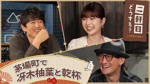 Nikenme Dou Suru? ~Tsumami no Hanashi~ Season 7 Episode 21 - Episode 21