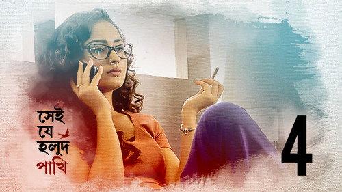 Shei Je Holud Pakhi Season 1 Episode 4 - Episode 4