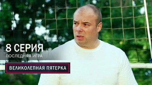 The Fabulous Five Season 7 Episode 8 - Episode 8