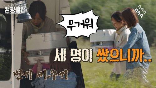 Camping Club Season 1 Episode 2 - Episode 2