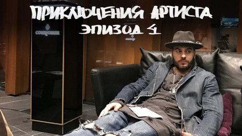 The Artist's Adventures Season 1 Episode 4 - NBA All-Star Game 2017. "Personal Shopper" Russian premiere in Barvikha. Hong Kong, China.