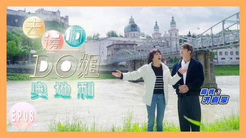 Where Do Do You Go Season 1 Episode 8 - Do Do and Kaho Solved the Mystery of the Relationship Between Mozart's Chocolate and Mozart｜Kaho Challenged to Sing Austrian Folk Songs