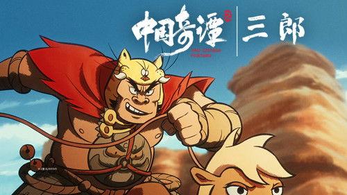 Yao-Chinese Folktales Season 2 Episode 5 - San Lang