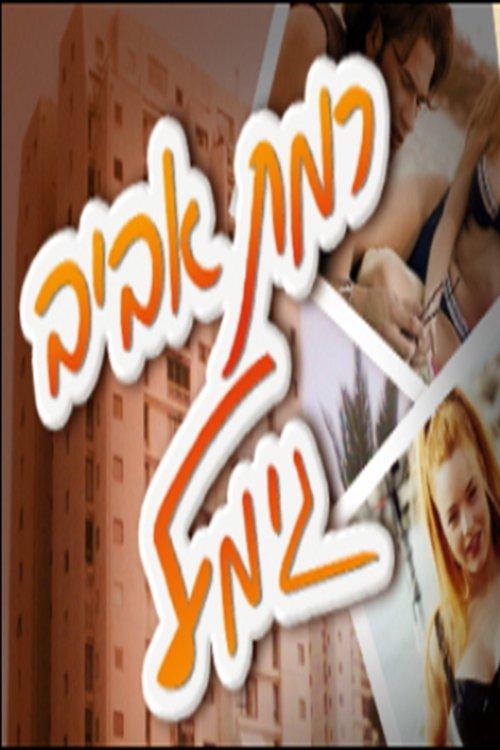 Ramat Aviv Gimmel poster