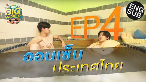 Little Big World Season 1 Episode 4 - Episode 4