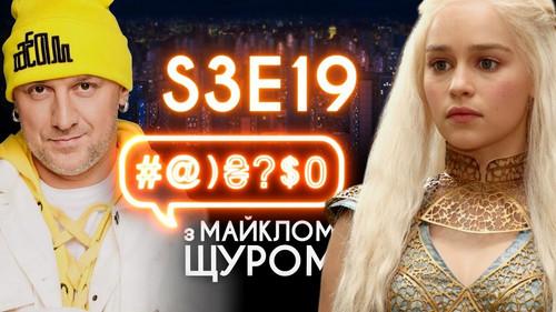 #@)₴?$0  with Michael Shchur Season 3 Episode 19 - Game of Thrones, Chuchundra, Hladkovskyi, Instagram, Potap, Tymoshenko, TIK