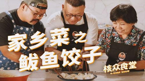 核众食堂 Season 5 Episode 1 - Episode 1