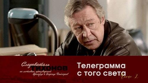 Investigator Tikhonov Season 1 Episode 18 - Episode 18