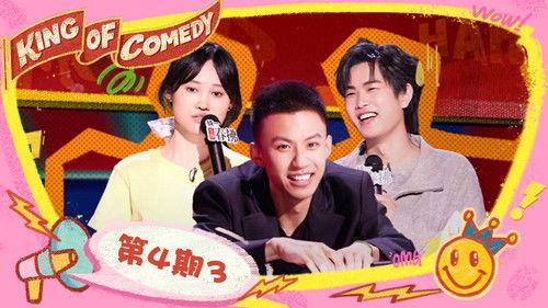 The King of Stand-up Comedy Season 2 Episode 15 - EP04-3