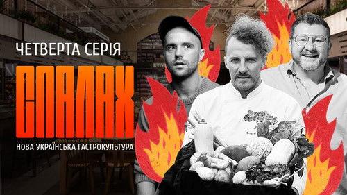 Flash Season 1 Episode 4 - New Ukrainian Gastronomic Culture
