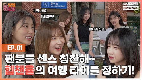 Adola Travel Agency: Cheat-Ing Trip Season 1 Episode 1 - Episode 1