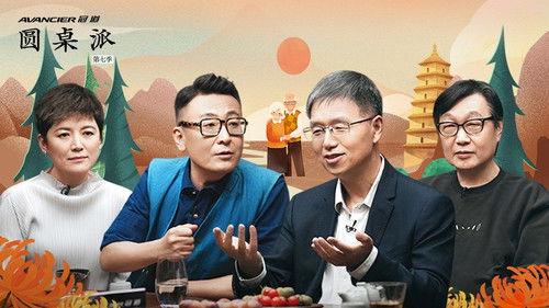 Round Table Season 7 Episode 2 - 照护