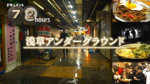 Document 72 Hours Season 15 Episode 16 - Asakusa Underground