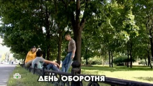 Глухарь Season 1 Episode 26 - Episode 26