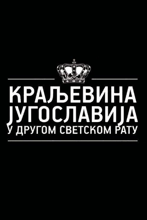 Kingdom of Yugoslavia in World War II poster