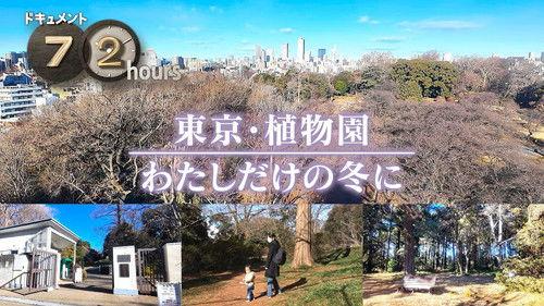 Document 72 Hours Season 16 Episode 8 - Tokyo Botanical Garden My only winter