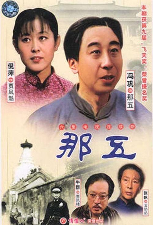 那五 poster