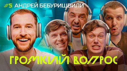 Громкий вопрос Season 1 Episode 5 - Episode 5