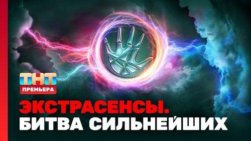 Экстрасенсы. Битва сильнейших Season 1 Episode 1 - Episode 1