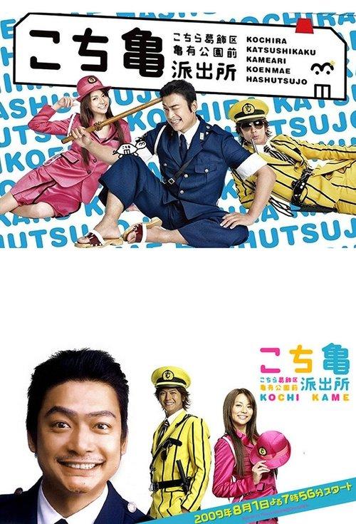 KochiKame: The TV Drama poster