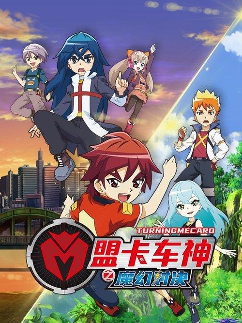 盟卡车神之魔幻对决 poster