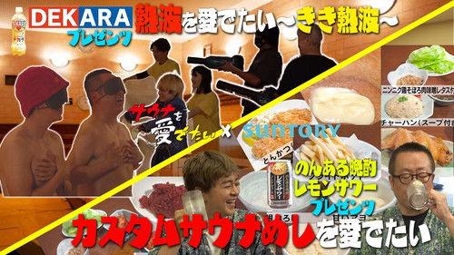 Sauna wo meideitai Season 4 Episode 25 - Episode 25