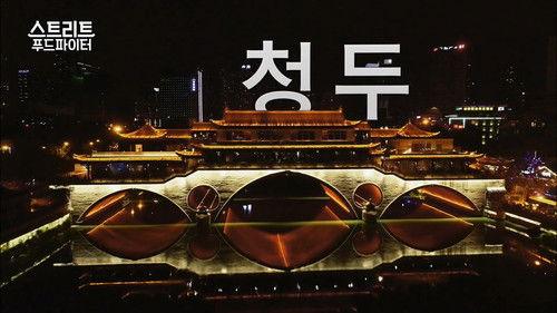 Street Food Fighter Season 1 Episode 1 - Chengdu