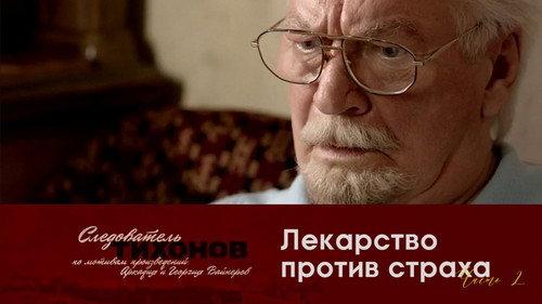 Investigator Tikhonov Season 1 Episode 16 - Episode 16