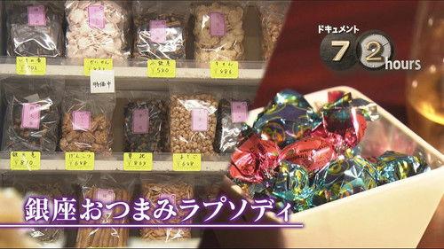 Document 72 Hours Season 12 Episode 11 - Ginza Snack Rhapsody