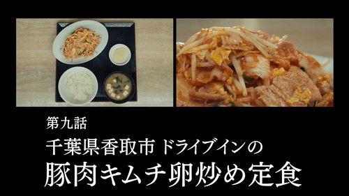 Solitary Gourmet Season 11 Episode 9 - Episode 9