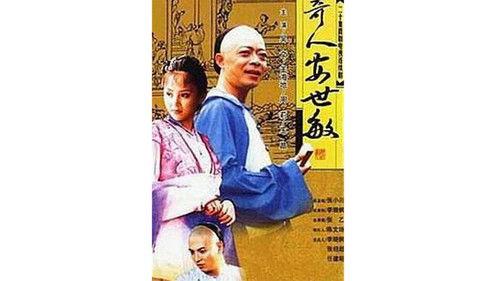 奇人安世敏 Season 1 Episode 1 - Episode 1