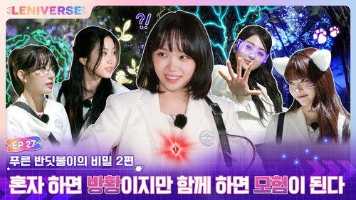 LENIVERSE Season 3 Episode 8 - EP.26 Secret of the Blue Firefly Part 2