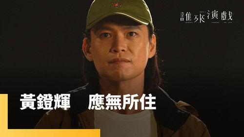 Guess Who's Coming to Act Season 1 Episode 9 - Episode 9