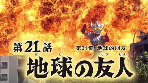 Ultraman Taiga Season 1 Episode 21 - Earth's Friend