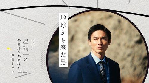 Hoshi Shinichi no Fushigina Fushigina Tanpen Dorama Season 1 Episode 4 - A man from Earth