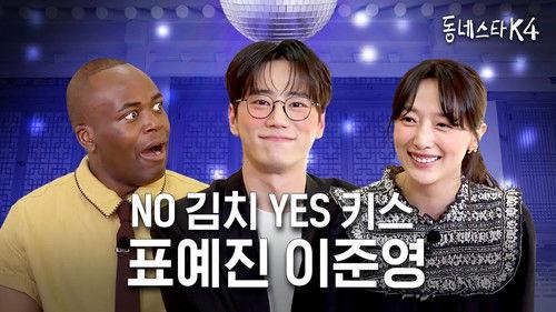 The K-Star Next Door Season 4 Episode 10 - Lead actors of Dreaming of Freaking Fairytale, Pyo Yejin and Lee Junyoung!