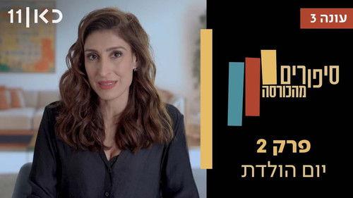 Stories from the Armchair Season 3 Episode 2 - Birth Day