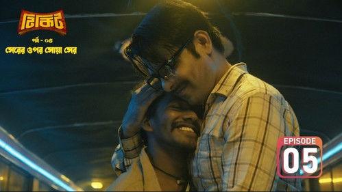 Tikit Season 1 Episode 5 - Sherer Opor Shoya Sher