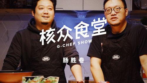 核众食堂 Season 3 Episode 4 - Episode 4