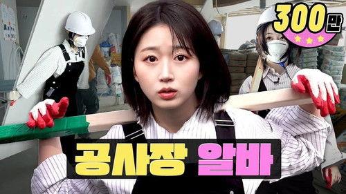 worK-dol Season 2 Episode 1 - Legendary first part-time job🔥 Are you tired of construction site part-time job...?