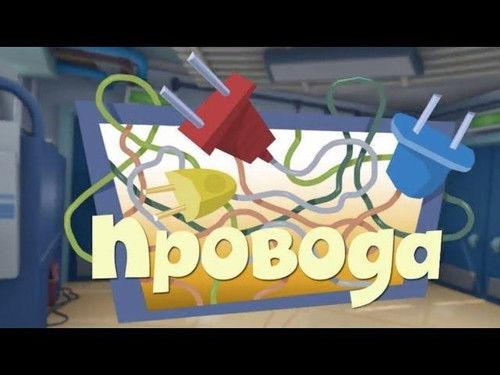 The Fixies Season 2 Episode 22 - The Wires