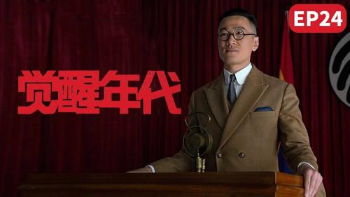 Awakening Age Season 1 Episode 24 - Zhang Fengzai's nasty deeds were exposed and he was finally fired Japan offered to take over all rights and interests in Shandong Peninsula
