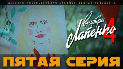 Inside Lapenko Season 4 Episode 5 - Episode 5