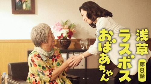 Asakusa Last boss Oba-chan Season 1 Episode 8 - Episode 8