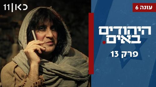 The Jews Are Coming Season 6 Episode 13 - Episode 13