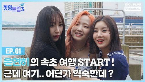 Adola Travel Agency: Cheat-Ing Trip Season 3 Episode 1 - Episode 1